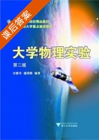 大学物理实验 第二版 课后答案 (汪建章 潘洪明) - 封面
