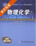 物理化学 第二版 上册 课后答案 (孙世刚) - 封面