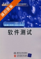 软件测试 课后答案 (王爱平) - 封面