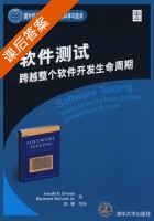 软件测试 跨越整个软件开发生命周期 课后答案 ([美]Everett G.D 郭耀 ) - 封面