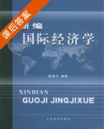新编国际经济学 课后答案 (陈湛匀) - 封面