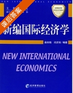 新编国际经济学 课后答案 (曲如晓 闫庆悦) - 封面