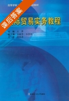 国际贸易实务教程 课后答案 (王萍 宋继华) - 封面