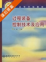 过程装备控制技术及应用 课后答案 (王毅) - 封面