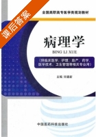 病理学 课后答案 (许建新) - 封面