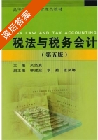 税法与税务会计 第五版 课后答案 (吴坚真 刘建启) - 封面