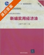 新编实用经济法 第三版 课后答案 (孟建华 温智) - 封面