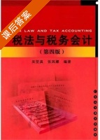 税法与税务会计 修订版 课后答案 (吴坚真 张凤娜) - 封面
