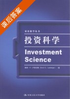 投资科学 课后答案 (卢恩伯格) - 封面