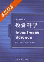投资科学 课后答案 (卢恩伯格) - 封面
