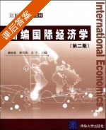 新编国际经济学 第二版 课后答案 (赫国胜 杨哲英) - 封面