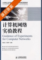 计算机网络实验教程 课后答案 (刘金江 王保平) - 封面