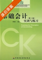 基础会计实训与练习 第二版 课后答案 (李惟庄) - 封面