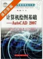 计算机绘图基础 - AutoCAD 2007 课后答案 (岑岗) - 封面