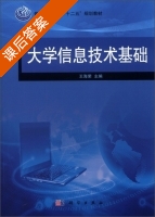 大学信息技术基础 课后答案 (王海荣) - 封面