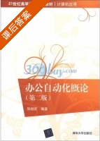 办公自动化概论 第二版 课后答案 (张锐昕) - 封面