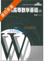 文科高等数学基础 A 课后答案 (乐茂华) - 封面