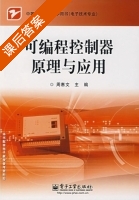 可编程控制器原理与应用 课后答案 (周惠文) - 封面
