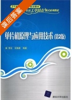 单片机原理与应用技术 第二版 课后答案 (李珍 石梅香) - 封面
