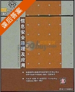 信息安全原理及应用 课后答案 (阙喜戎 孙锐) - 封面