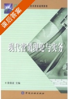 现代营销理论与实务 课后答案 (徐鼎亚) - 封面