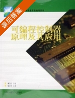 可编程控制器原理及其应用 课后答案 (林春方) - 封面