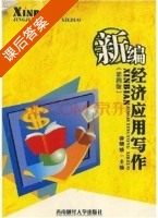新编经济应用写作 第四版 课后答案 (徐明娥) - 封面