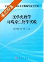 医学免疫学与病原生物学实验 课后答案 (吴学敏 张佩) - 封面