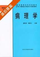 病理学 课后答案 (廖松林 温祥云) - 封面