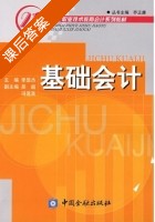 基础会计 课后答案 (李显杰 吴超) - 封面