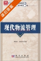现代物流管理 课后答案 (黄祖庆 汤易兵) - 封面
