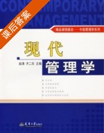 现代管理学 课后答案 (赵涛) - 封面