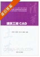 建筑工程CAD 课后答案 (刘琼昕 侯晓音) - 封面