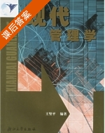现代管理学 课后答案 (王坚平) - 封面