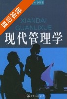 现代管理学 课后答案 (杨加陆 林东华) - 封面