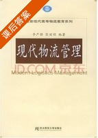 现代物流管理 课后答案 (李严锋 张丽娟) - 封面