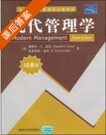 现代管理学 第十版 课后答案 ([美]塞缪尔 C) - 封面