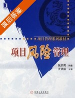 项目风险管理 课后答案 (张欣莉) - 封面