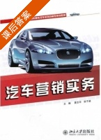 汽车营销实务 课后答案 (夏志华 张子波) - 封面
