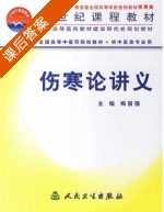 伤寒论讲义 课后答案 (梅国强) - 封面
