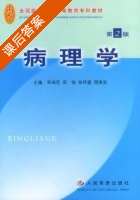 病理学 第二版 课后答案 (和瑞芝 安劬) - 封面