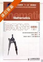 高等数学 上册 课后答案 (周长礼) - 封面