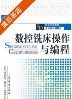 数控铣床操作与编程 课后答案 (张智敏) - 封面