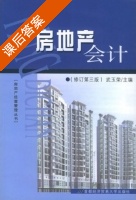 房地产会计 第三版 课后答案 (武玉荣) - 封面