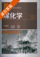 煤化学 课后答案 (朱银惠) - 封面