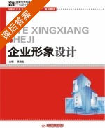 企业形象设计 课后答案 (杨武生) - 封面