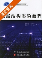 数据结构实验教程 课后答案 (高晓兵 张凤琴) - 封面