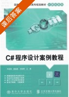 C#程序设计案例教程 课后答案 (刘孟强 夏晶晶) - 封面