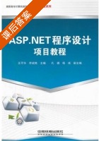 ASP.NET程序设计项目教程 课后答案 (王平华 李斌艳) - 封面