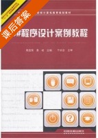 C#程序设计案例教程 课后答案 (邹振宏 黄运祥) - 封面